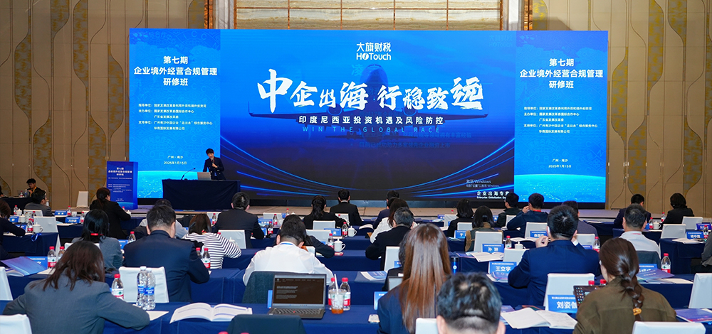 betway在线登录总经理凌宝受国家发改委邀请做合规出海主题分享