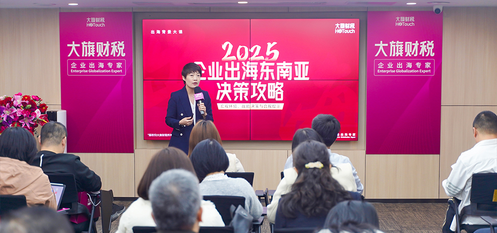 出海很热?出海很难?《2025出海东南亚·决策攻略》讲座精华回顾
